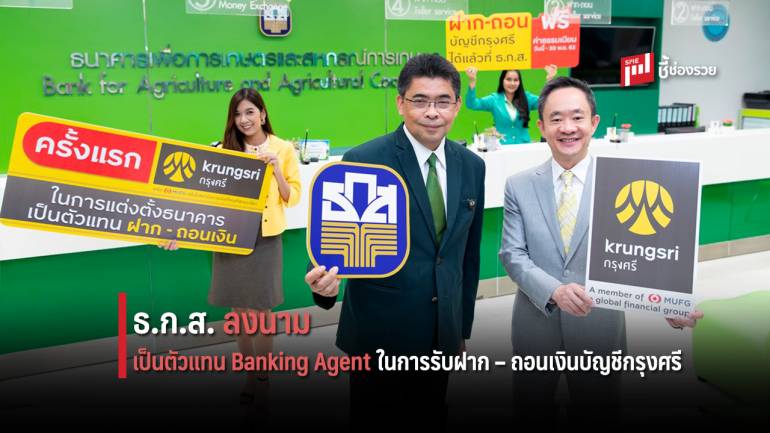 ธ.ก.ส. ลงนามเป็น Banking Agent ให้กับธนาคารกรุงศรี