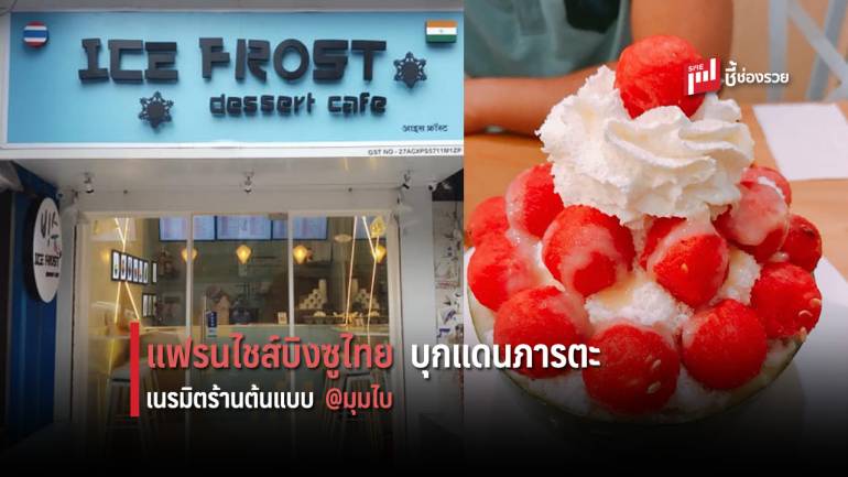 แฟรนไชส์บิงซู ICE FROST DESSERT CAFÉ ตะลุยแดนภารตะ เดินหน้าทำร้านต้นแบบ @มุมไบ