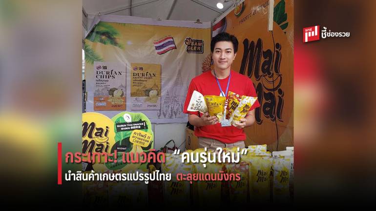 จุดประกายความคิด! “พศิน อุตวงศ์” นำผลิตภัณฑ์แบรนด์ “สามเกลอ – SAM GLER” เปิดตลาดในจีน