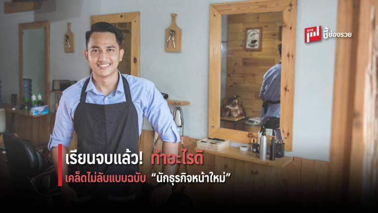 เผยเคล็ดลับ “นักศึกษาจบใหม่” อยากทำธุรกิจ ต้องวางแผนอย่างไร