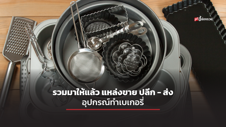 รวม 10 แหล่งค้าปลีก-ส่ง “อุปกรณ์ทำเบเกอรี่” เลือกหาซื้อได้ทันที