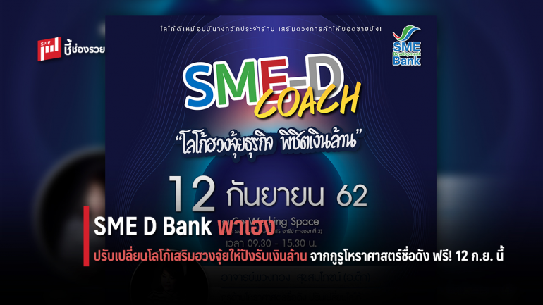 SME D Bank พาเฮง ปรับเปลี่ยนโลโก้เสริมฮวงจุ้ยให้ปังรับเงินล้าน จากกูรูโหราศาสตร์ชื่อดัง ฟรี! 12 ก.ย. นี้