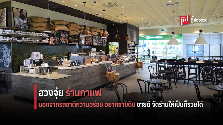 ฮวงจุ้ยร้านกาแฟ ดังเร็วรวยนาน