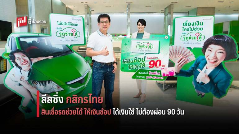 สินเชื่อรถช่วยได้ ให้เงินช้อป ได้เงินใช้ ไม่ต้องผ่อน 90 วัน