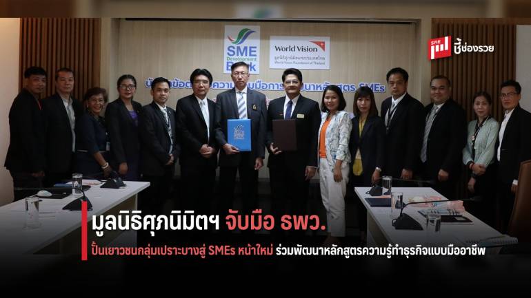 ปั้นเยาวชนกลุ่มเปราะบางสู่ SMEs หน้าใหม่ ร่วมพัฒนาหลักสูตรความรู้ทำธุรกิจแบบมืออาชีพตอบโจทย์ตลาดแรงงาน