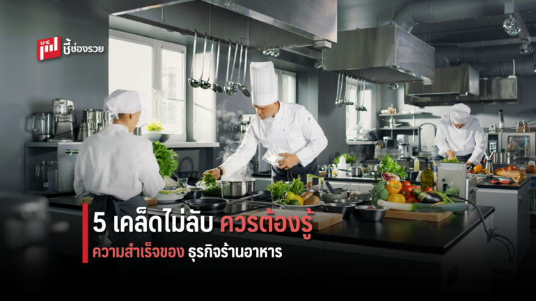 5 เคล็ดไม่ลับต้องรู้ ความสำเร็จของธุรกิจร้านอาหาร