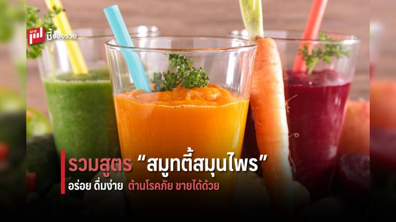 บอก 5 สูตรการทำ “สมูทตี้สมุนไพร” ที่อร่อย ดื่มง่าย แถมยังต่อยอดเปิดร้านขายสร้างรายได้ในอนาคต