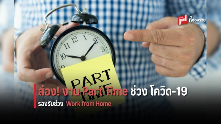 กระแส Work from home มาแรง ส่งผลงาน Part-time ยังขาดคนกว่า 20,000 อัตรา  