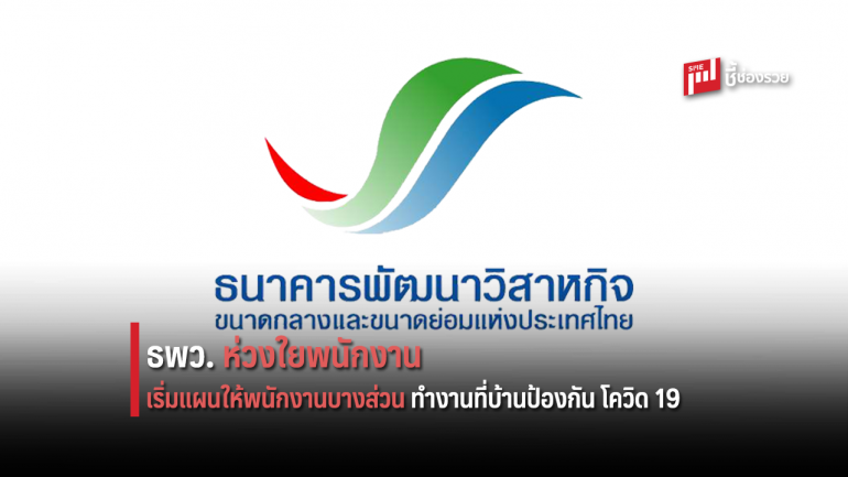 SME D Bank ห่วงใยสุขภาพความปลอดภัยของพนักงาน  เริ่มแผนทำงานที่บ้านตั้งแต่ 23 มี.ค. เป็นต้นไป