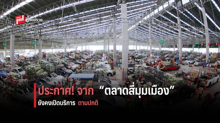 ตลาดสี่มุมเมือง เปิดให้บริการ 24 ชั่วโมงตามปกติ