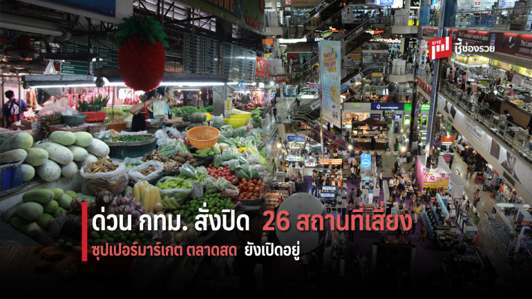 กทม. ประกาศปิดสถานที่เสี่ยงแพร่เชื้อโรคระบาดไวรัส “โควิด 19” ฉบับที่ 2 