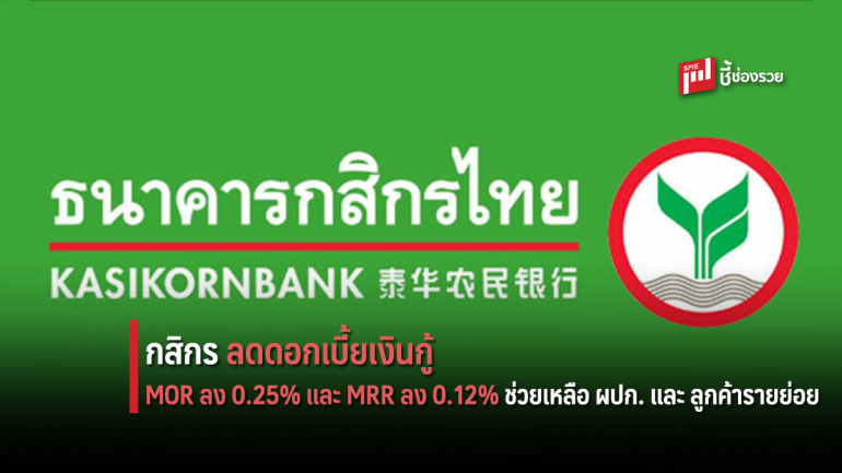 กสิกร ลดดอกเบี้ยเงินกู้ MOR ลง 0.25% และ MRR ลง 0.12% เพื่อช่วยเหลือผู้ประกอบการ มีผล 24 มี.ค.63