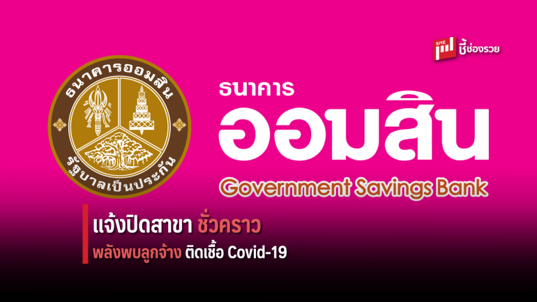 ออมสิน สั่งปิดสาขานิคมอุตสาหกรรมบางปูชั่วคราว หลังพบลูกจ้างปฏิบัติการใกล้ชิดผู้ติดเชื้อ Covid-19