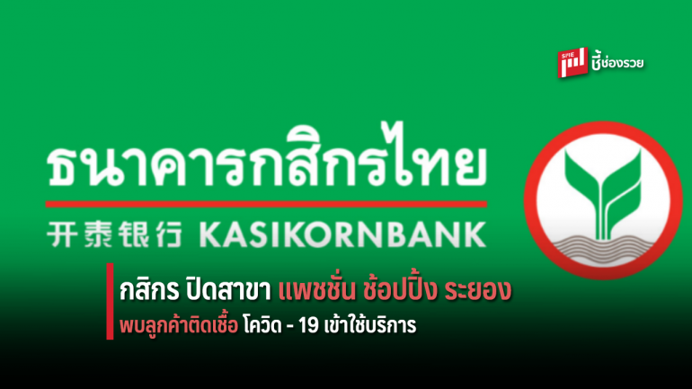 กสิกรไทย ประกาศแจ้งปิดสาขา แพชชั่น ช้อปปิ้ง ระยอง หลังพบผู้ติด โควิด - 19 เข้าใช้บริการ