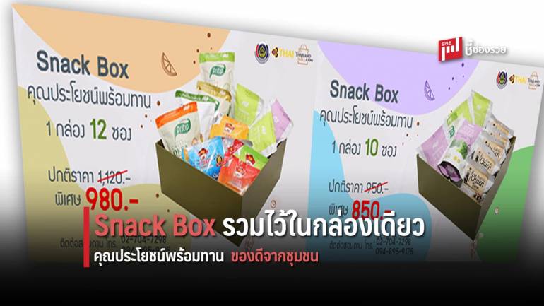 จัดไว้ให้แล้วในกล่องเดียว Snack Box คุณประโยชน์พร้อมทาน ของดีระดับพรีเมียมจากชุมชน