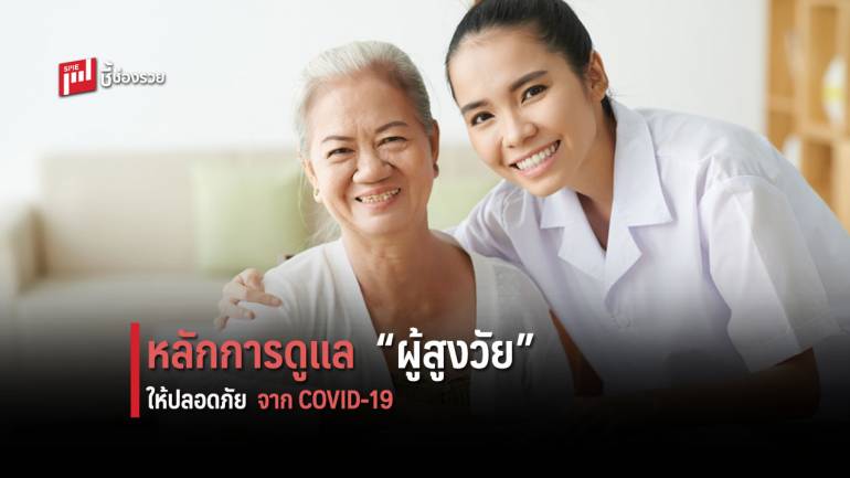 วิธีการดูแล “ผู้สูงวัย” ให้ปลอดภัยและห่างไกลจาก COVID-19