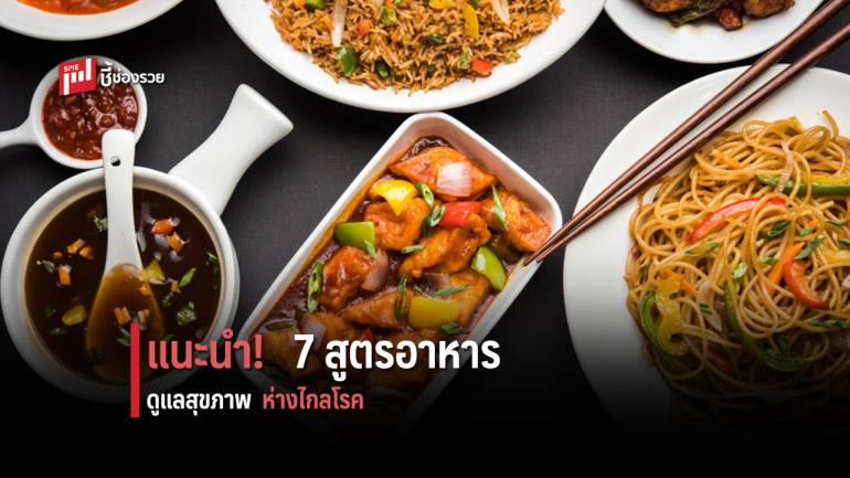 แนะนำ 7 เมนู อาหารเพื่อสุขภาพ ทำกินง่ายๆ ที่บ้านห่างไกลโรค