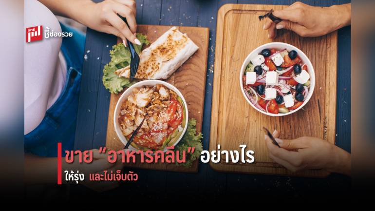 ขาย “อาหารคลีน” ให้รุ่งไม่ยาก กับ 7 ขั้นตอน หากทำได้ธุรกิจคุณรุ่งแน่