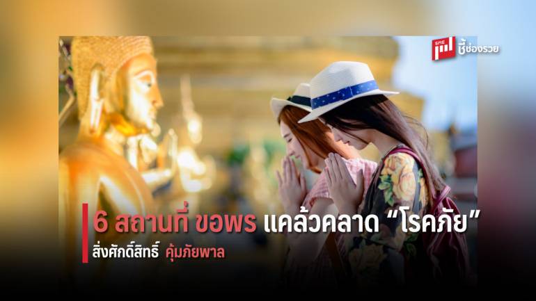 รวม 6 สถานที่ขอพร ให้หายป่วย ไร้โรคภัย อาการไข้ดีวันดีคืน