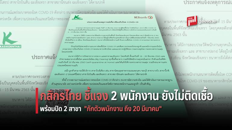 กสิกรไทย ประกาศปิดสาขาฉะเชิงเทรา-บางปะกง แจ้งยังไม่มีพนักงานติดเชื้อ COVID-19 พร้อมเร่งฆ่าเชื้อ กักตัวพนักงานถึง 20 มีนาคม 