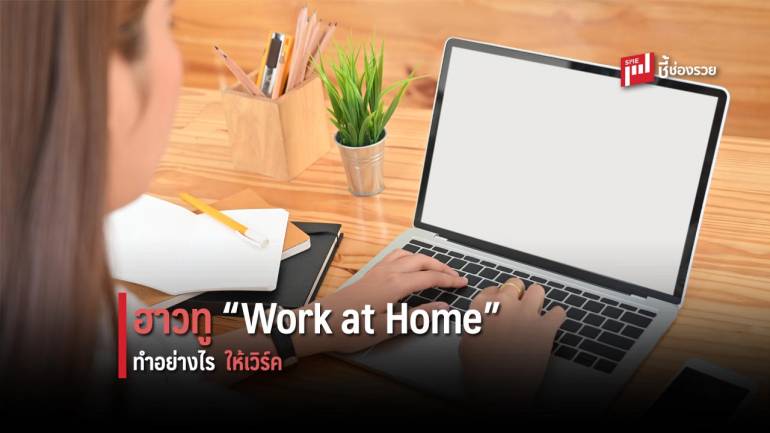 Work at Home ทำอย่างไรให้งานออกมาอย่างมีประสิทธิภาพ