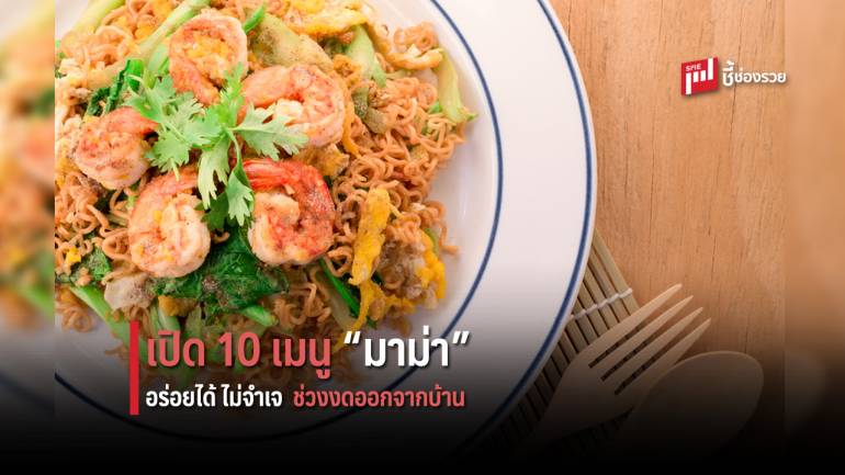 เปิด 10 เมนูแนะนำ จาก “บะหมี่กึ่งสำเร็จรูป” ช่วงงดออกจากบ้าน อิ่มอร่อยได้ ไม่จำเจ