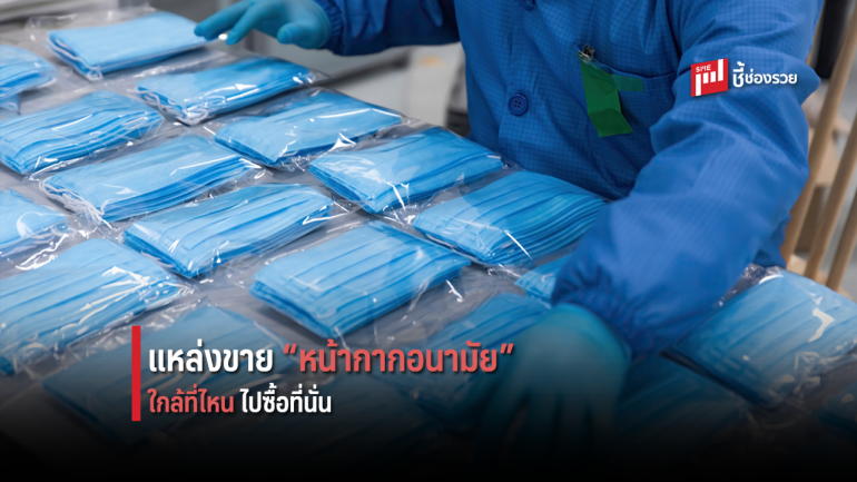 ใกล้ที่ไหน ไปซื้อที่นั่น รวมสถานที่ขาย “หน้ากากอนามัย” มาดูว่าไปซื้อได้ที่ไหนบ้าง