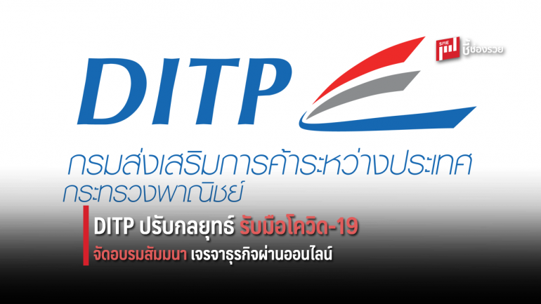 DITP ปรับกลยุทธ์รับมือโควิด-19 จัดอบรมสัมมนาเจรจาธุรกิจผ่านออนไลน์