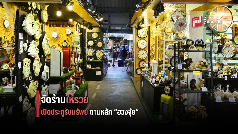 จัดร้านให้รวย เปิดประตูรับทรัพย์ตามหลัก 