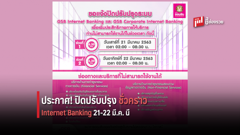 ธ.ออมสิน แจ้งปิดปรับปรุงระบบ Internet Banking ชั่วคราว 21 และ 22 มีนาคมนี้  