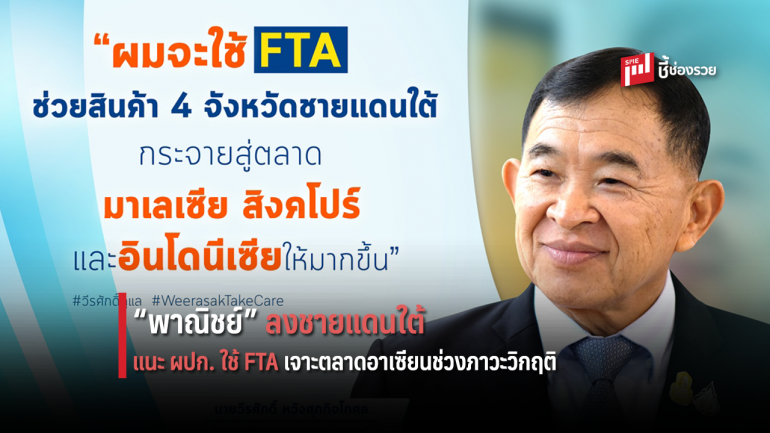 “พาณิชย์” เตรียมลงพื้นที่ชายแดนใต้ แนะผู้ประกอบการใช้ FTA เจาะตลาดอาเซียนช่วงวิกฤติ