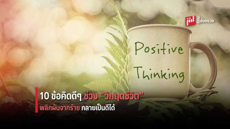 วิกฤตชีวิต! พลิกผันได้ กับ 10 ข้อคิดดีๆ ที่จะเติมเชื้อไฟในใจคุณ