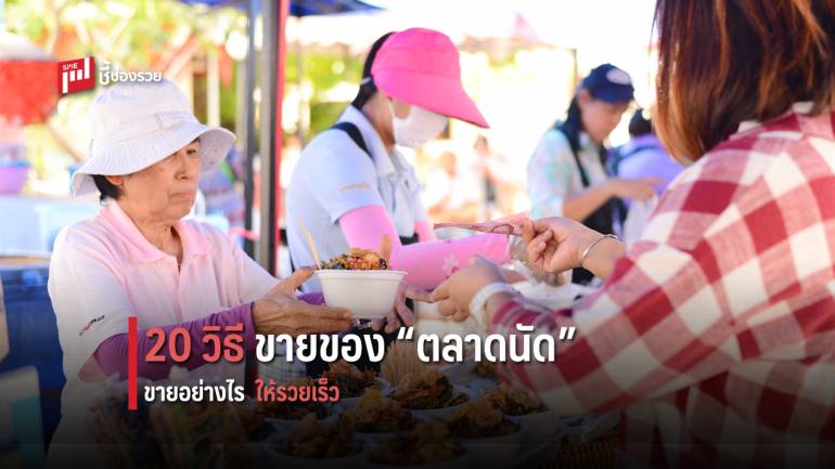 20 วิธี เริ่มต้นขายของ “ตลาดนัด” ให้รวยเร็ว