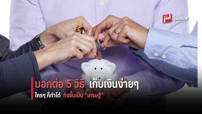 ลองทำดู! 5 วิธีเก็บเงินง่ายๆ ใครๆ ก็ทำได้ อยากเป็น “เศรษฐี” เร็ว ต้องรีบทำ