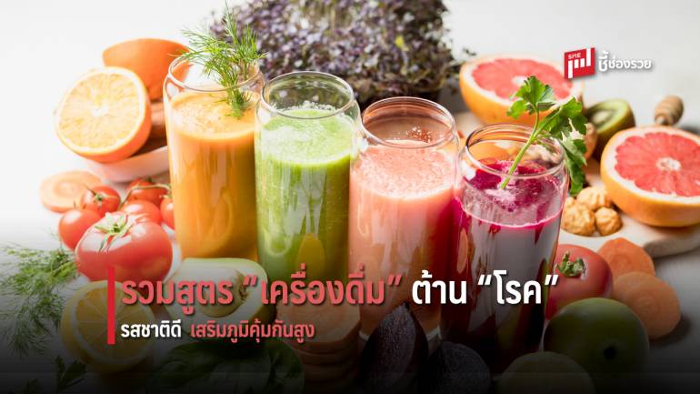 รวมสูตรเครื่องดื่มผัก-ผลไม้ ต้านโรค เสริมภูมิคุ้มกันป้องกันจากไวรัส 