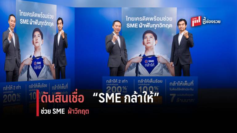 ธ.ไทยเครดิตฯ ดันสินเชื่อ SME กล้าให้ ช่วยเอสเอ็มอีไทยฝ่าทุกวิกฤตไวรัส COVID-19