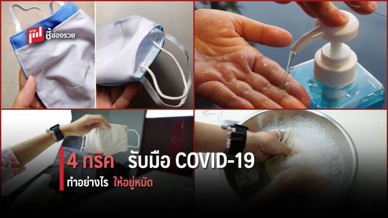 รู้แล้วบอกต่อ! 4 วิธี รับมือ COVID-19 ให้อยู่หมัด