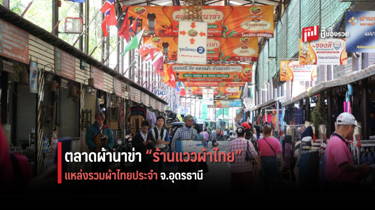 ตลาดผ้านาข่า “ร้านแววผ้าไทย” แหล่งรวมผ้าไทยประจำ จ.อุดรธานี 