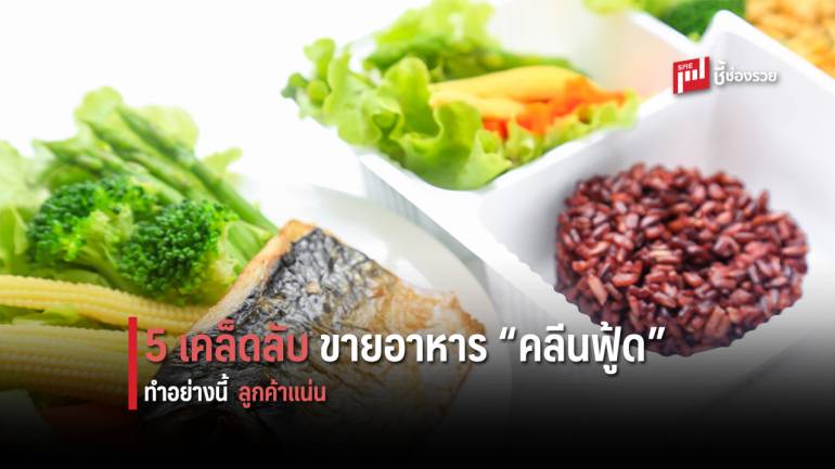 เผย 5 เคล็ดลับทำธุรกิจอาหาร “คลีนฟู้ด” ให้รุ่ง ที่ทุกคนก็ทำได้ ไม่ยากเย็น