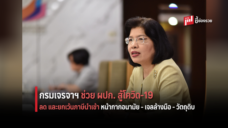 ‘กรมเจรจาฯ’ แนะใช้ FTA ช่วยหาแหล่งนำเข้า หน้ากากอนามัย - เจลล้างมือ - วัตถุดิบ สู้โควิด-19