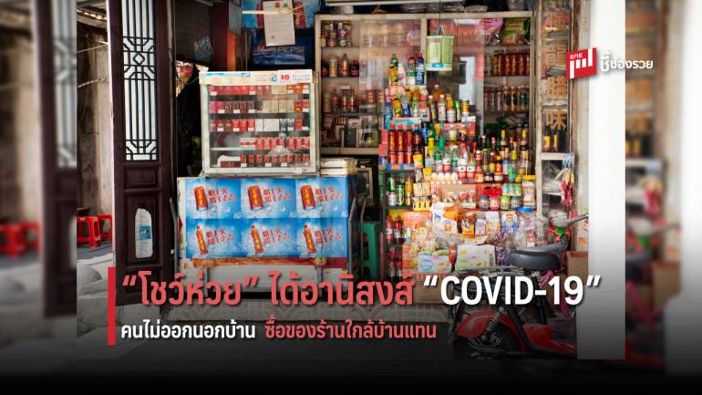 “โชว์ห่วย” ได้รับอานิสงส์ “COVID-19” เหตุคนไม่ออกนอกบ้าน หันมาซื้อสินค้าใกล้บ้านแทน