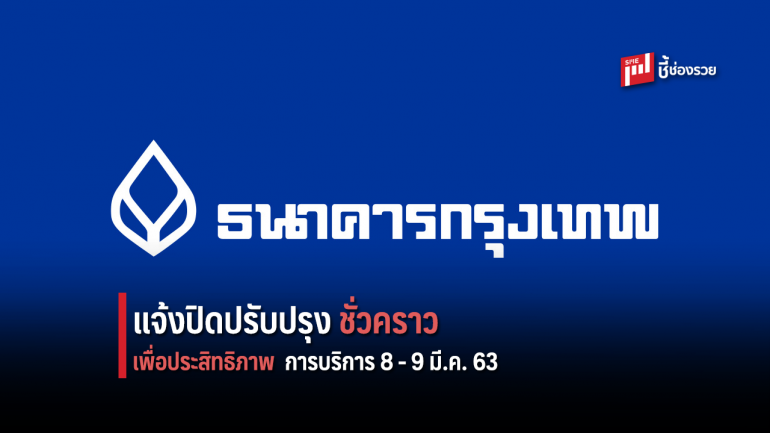 ธนาคารกรุงเทพ แจ้งปิดปรับปรุงระบบชั่วคราว เพื่อพัฒนาและเพิ่มประสิทธิภาพการให้บริการลูกค้า