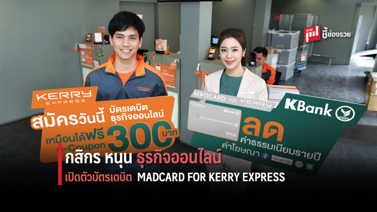 บัตรเดบิต MADCARD FOR KERRY EXPRESS ช่วย 