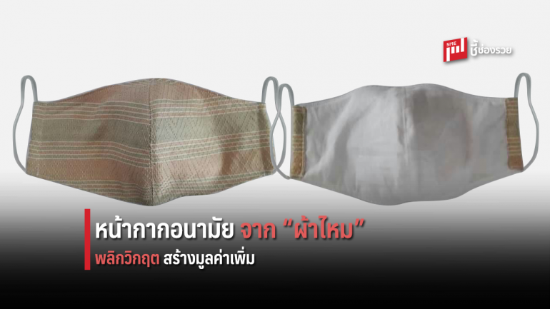 จ.สุรินทร์ เปลี่ยนวิกฤตเป็นโอกาส ทำหน้ากากอนามัยจากผ้าไหม ป้องกัน Covid-19 และสร้างมูลค่าเพิ่มให้ไหมสุรินทร์