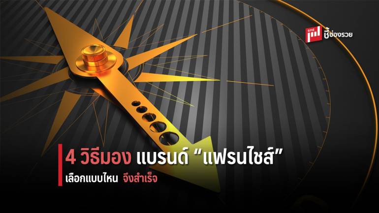 แนะ 4 วิธีเลือกแบรนด์ “แฟรนไชส์” แบบไหนที่ลงทุนแล้วสำเร็จแน่นอน 