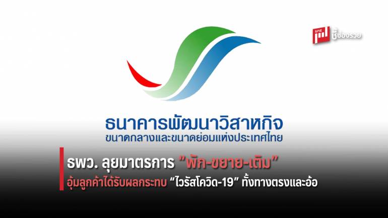 ธพว.ลุยมาตรการ “พัก-ขยาย-เติม” อุ้มลูกค้าได้รับผลกระทบ โควิด-19 พักชำระหนี้เงินต้นนานสูงสุด 12 เดือน