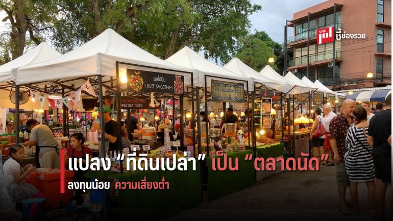 แปลงที่ดินเปล่าให้เป็นตลาดนัด อีกหนึ่งธุรกิจที่ลงทุนน้อย ความเสี่ยงต่ำ