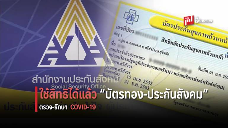 รัฐไฟเขียวขยายสิทธิบัตรทอง-ประกันสังคม ครอบคลุมการรักษา 