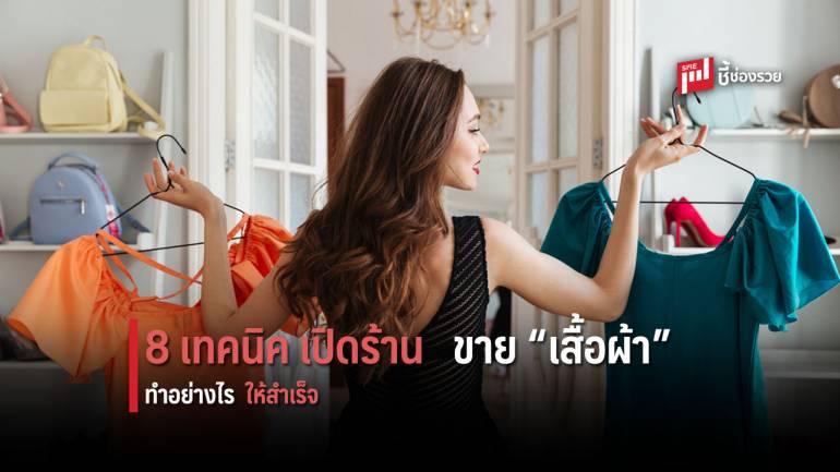 8 เทคนิคสำคัญ ที่ควรนำไปใช้ “เปิดร้านขายเสื้อผ้าอย่างไร ให้ประสบความสำเร็จ