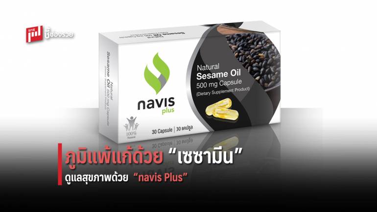 รู้จัก “navis Plus” น้ำมันงาสกัดเย็น หรือ “เซซามีน” เพิ่มมวลกระดูก บำบัดโรคภูมิแพ้